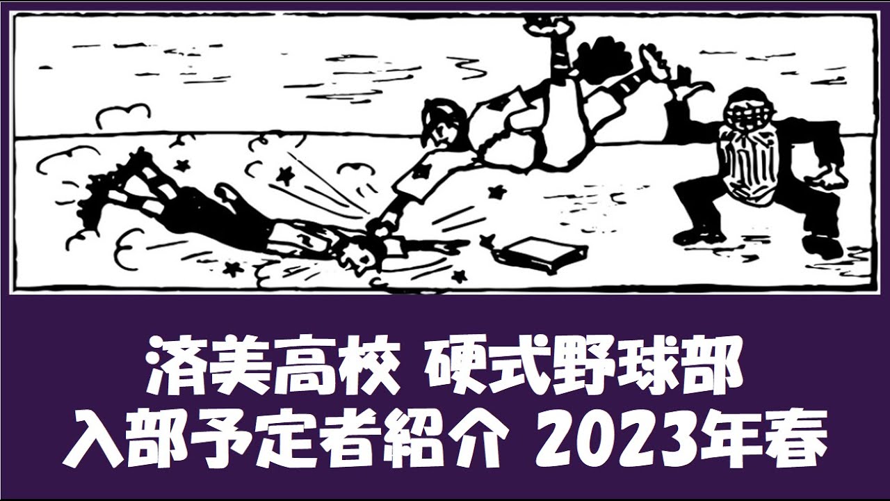 済美高校 野球部『入部予定者』紹介 2023年春