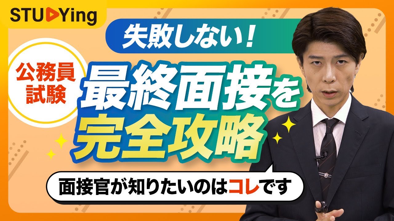 【公務員試験】面接でよく聞かれる質問も教えます。これで失敗しない最終面接の攻略法【スタディング】