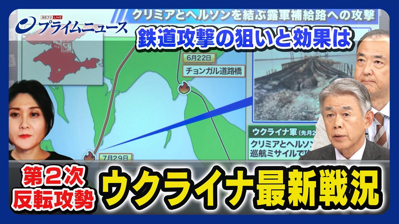 【新たな鉄道攻撃】ウクライナ最新戦況 渡部悦和×駒木明義x東野篤子 2023/8/4放送＜前編＞