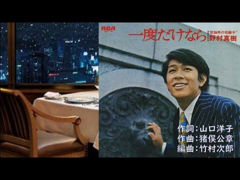 一度だけなら　　唄：野村真樹(野村将希)　　歌詞付き
