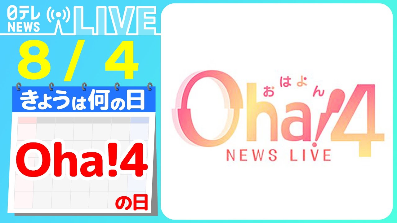 【きょうは何の日】『Oha!4の日』「Oha!4 NEWS LIVE」で放送した特集企画「おはトク」アナウンサーが取材したニュースまとめ――ニュースまとめライブ【8月4日】（日テレNEWS LIVE）