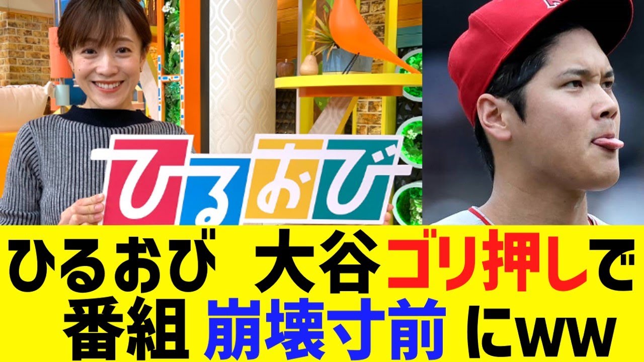 【悲報】ひるおびさん、毎日大谷翔平の話題を擦りすぎて崩壊寸前にwwwwwww【なんJ 反応】