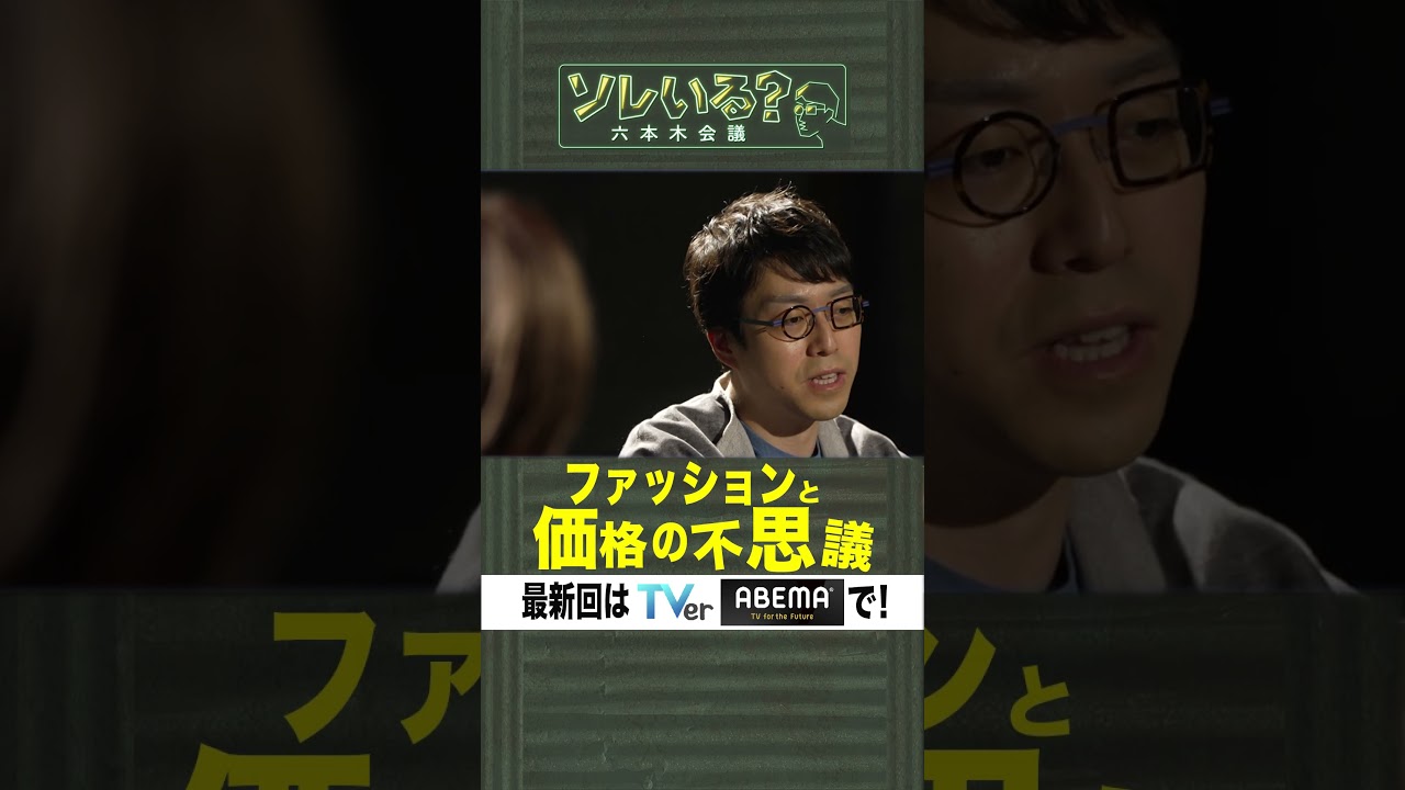 【成田悠輔×久保田アナ】ソレいる？六本木会議「ファッションと価格の不思議」 #shorts