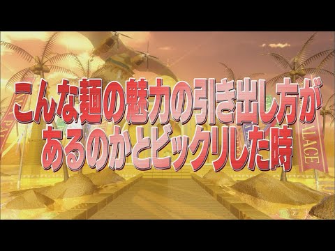 こんな麺の魅力の引き出し方があるのかとビックリした時【踊る!さんま御殿!!公式】