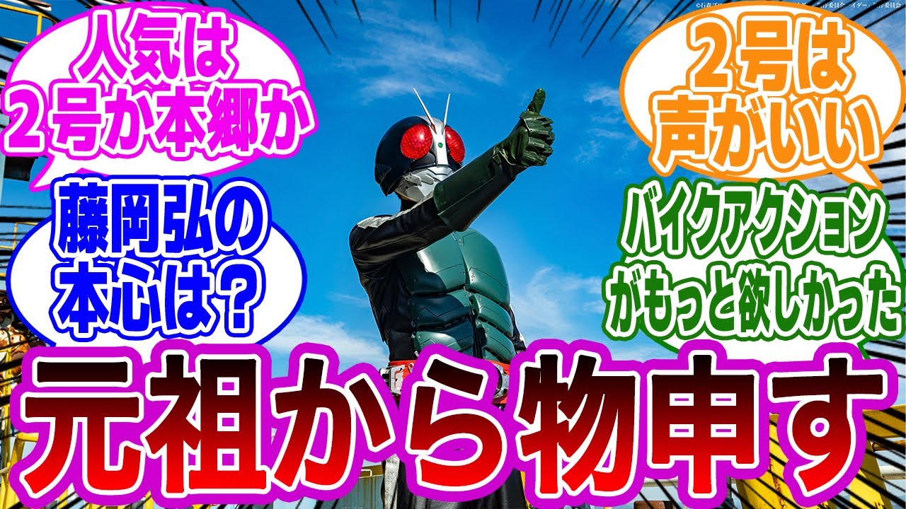 『仮面ライダー反応集』「シン・仮面ライダー」に 一文字隼人役・佐々木剛が苦言？！ に対するネットの反応