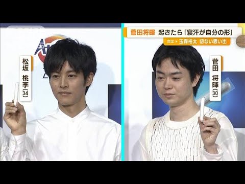 菅田将暉「寝汗が自分の形」に対し…松坂桃李「睡眠」に“パーフェクト”なこだわり(2023年7月28日)