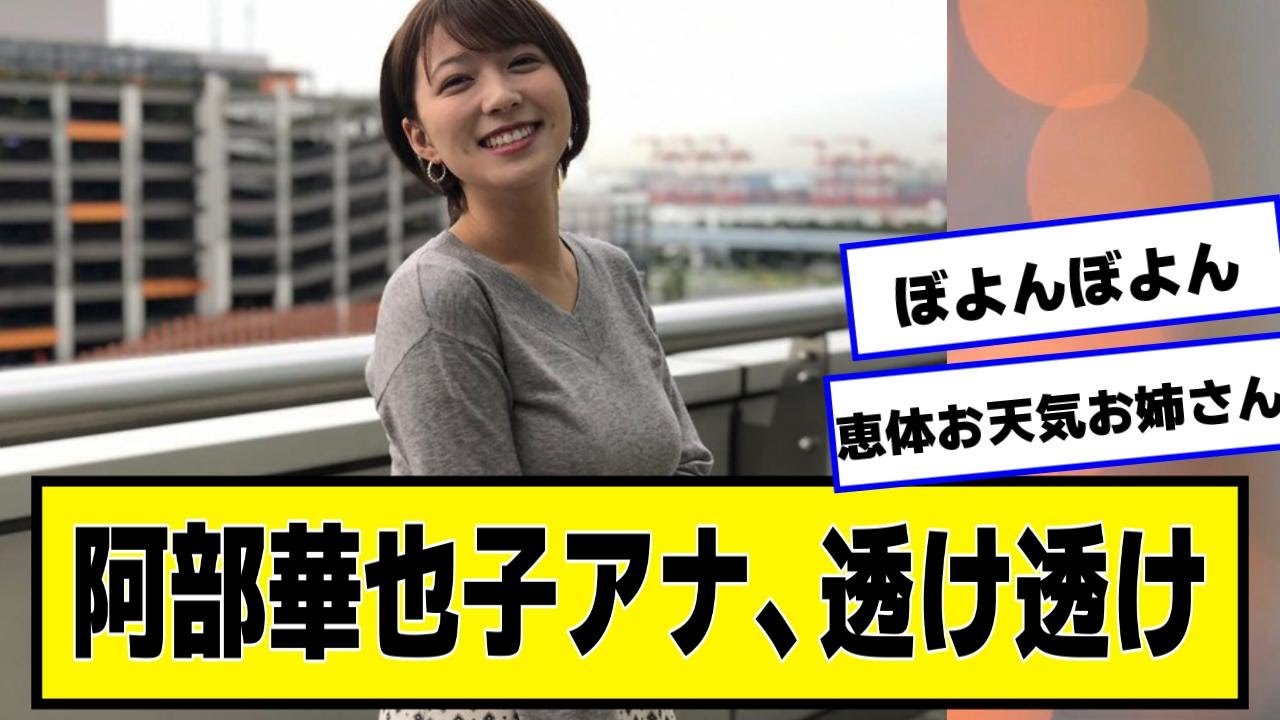 阿部華也子アナとかいうめちゃくちゃかわいいアナウンサーさんの透け透け【なんJ.なんG.5ch.2chネットの反応】