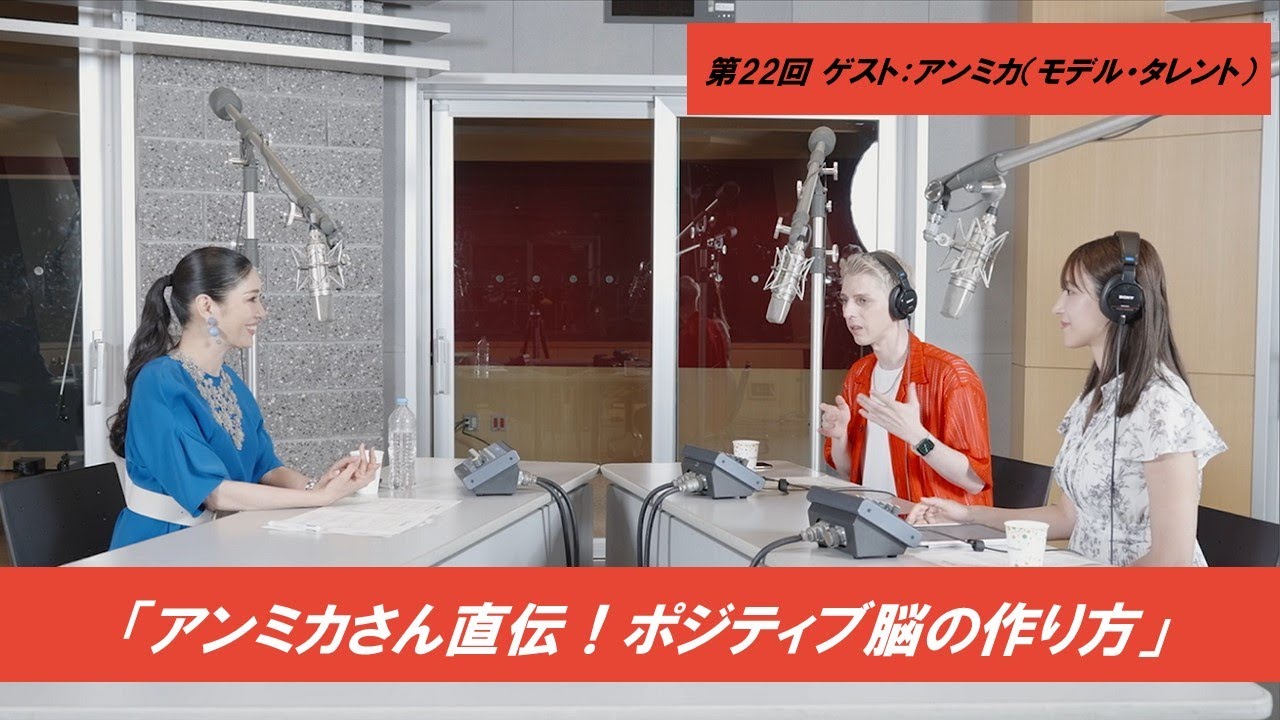 第22回【アン ミカさん直伝！ポジティブ脳の作り方】ゲスト:アン ミカ（モデル・タレント）