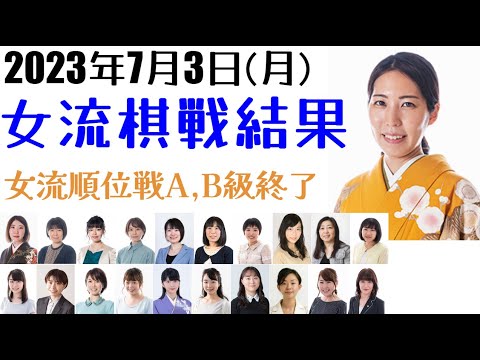 微動のA級、激動のB級？まさかの昇級降級争いを詳しくご紹介します！7月3日の対局結果【将棋女流棋戦情報】