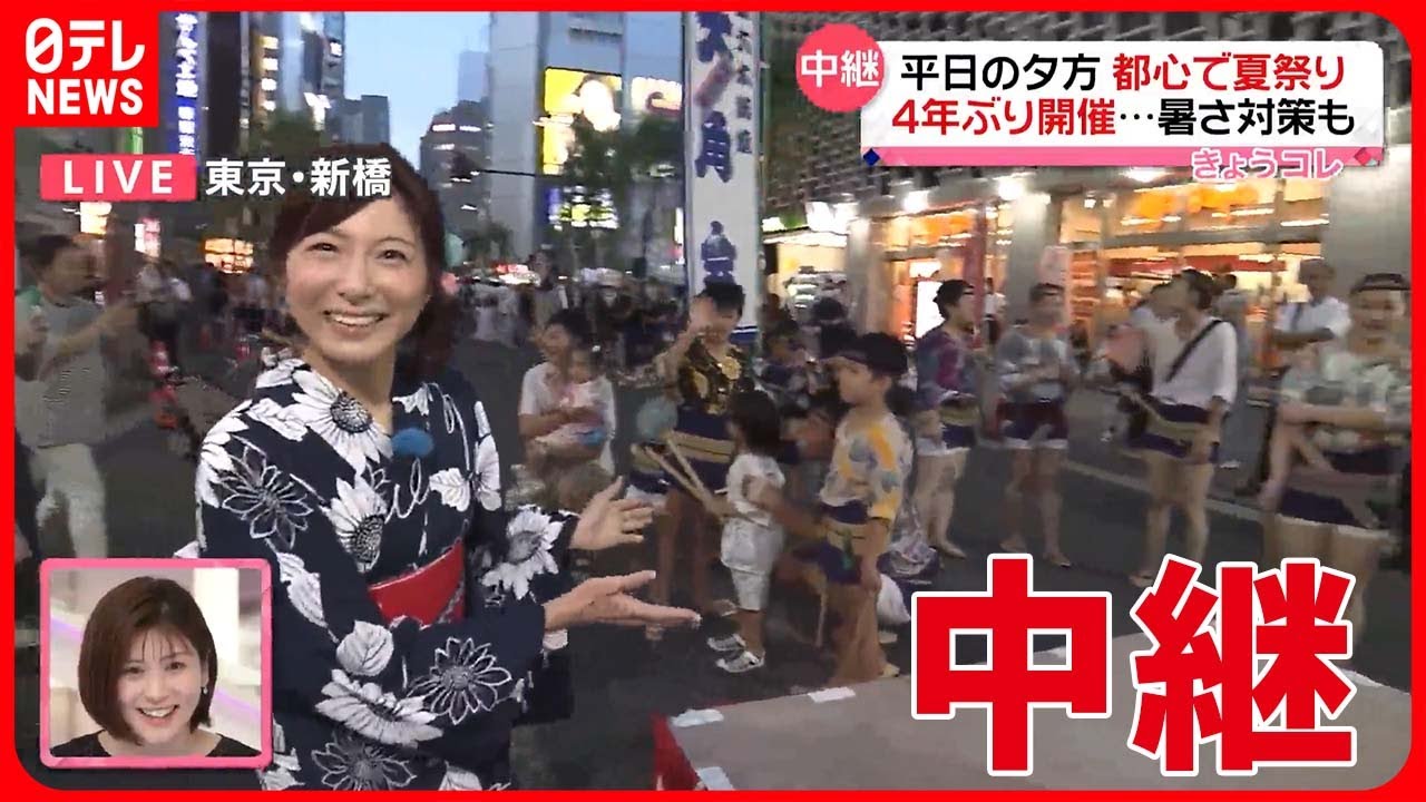 【夏祭り】4年ぶり開催「新橋こいち祭」  にぎやかに「大盆踊り」