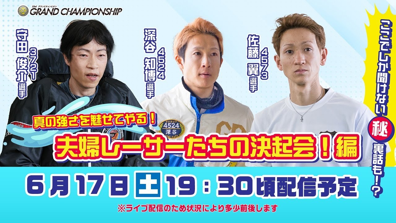ボートレース│SGグランドチャンピオン開幕直前スペシャルLIVE！〜真の強さを魅せてやる！夫婦レーサーたちの決起会！編〜｜ 6月17日（土）19時30分配信