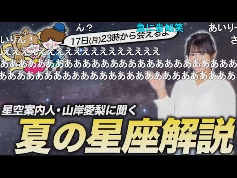 【山岸愛梨】🍙っ「夜中に突然現れたあいりんに恐れおののくニコナマー(ニコ生コメ有り)」