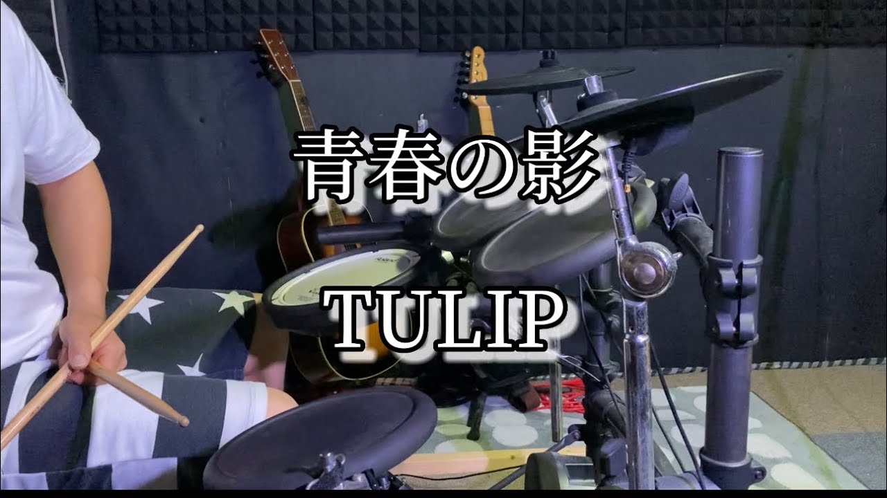 【ドラムカバー】青春の影  /  TULIP      叩いてみた　廣［HILO］