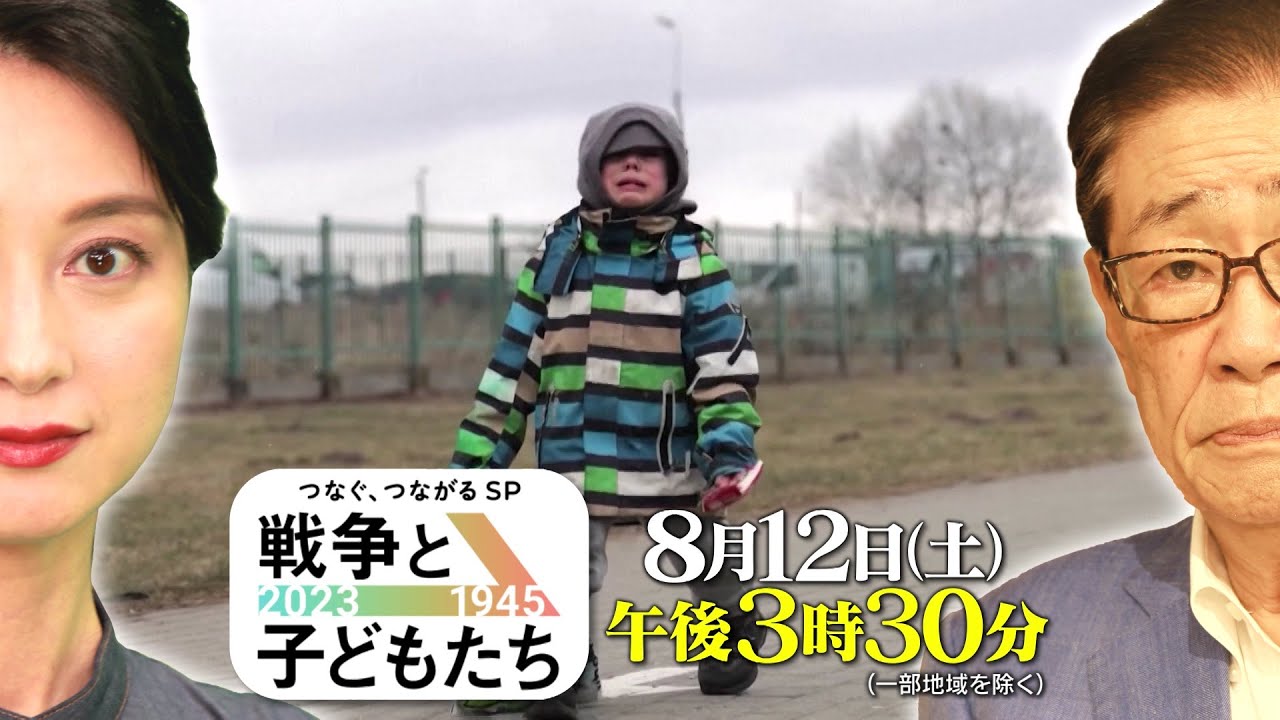 【関口 宏＆小川彩佳】つなぐ、つながるSP　戦争と子どもたち　2023⇒1945　8月12日土曜 ごご3:30〜 ｜TBS NEWS DIG
