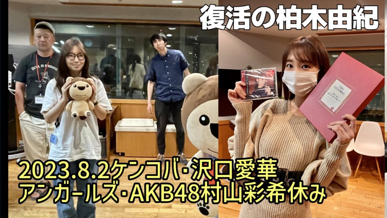 ケンドーコバヤシ･AKB48柏木由紀が緊急出演‥村山彩希休み･沢口愛華･アンガールズ 2023.8.2