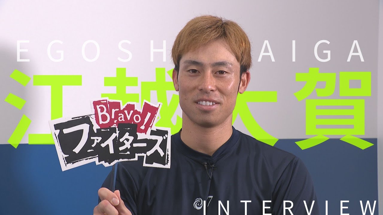 【Bravo!ファイターズ】江越大賀選手インタビュー【守りと肩は天下一品】