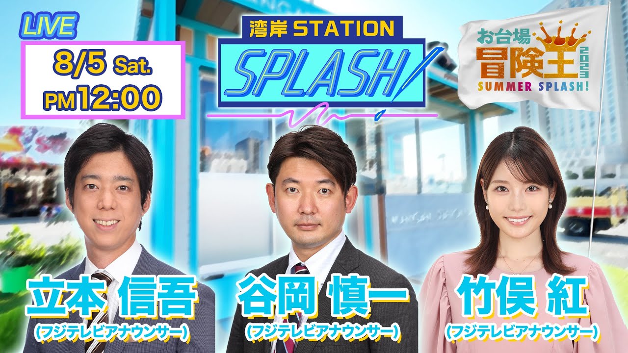 【湾岸STATION SPLASH！】立本 信吾✖︎谷岡 慎一✖︎竹俣 紅😀