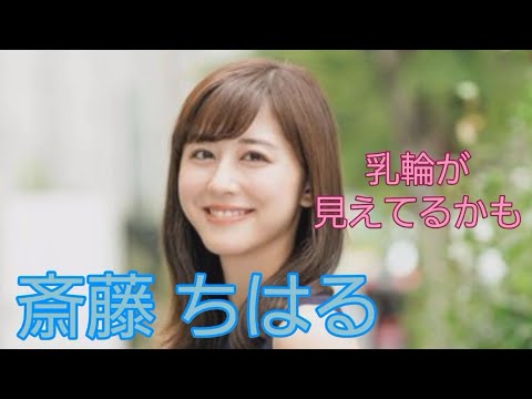 斎藤 ちはる#女子アナ