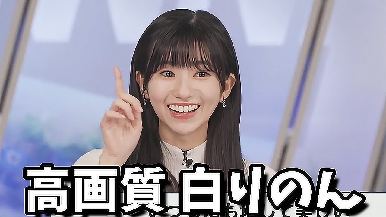 【大島璃音】初！高画質な白りのん