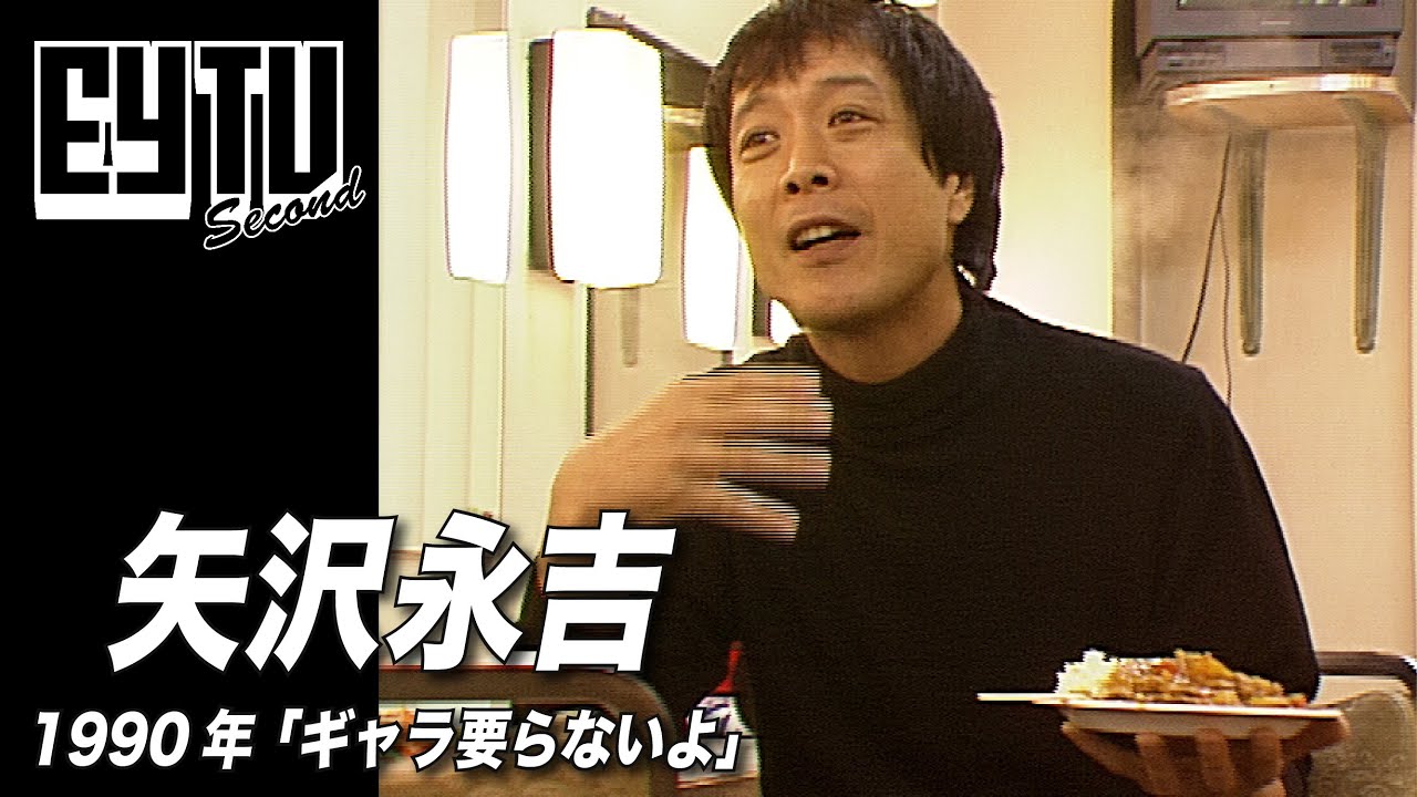 【EY TV Ⅱ】矢沢永吉 1990年 札幌にて