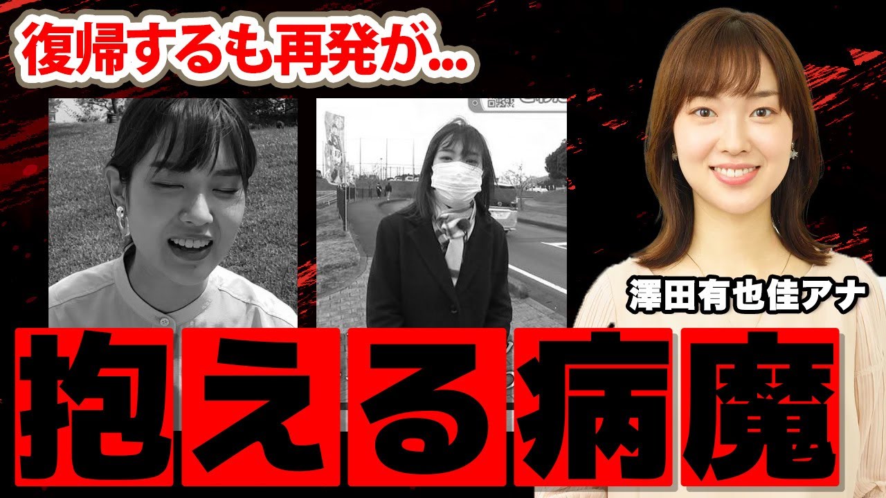 澤田有也佳アナの復帰不可と言われた突如襲った病魔の正体に驚愕！人気アナウンサーが復帰するも再発...結婚しない理由に衝撃の嵐！【朝日放送】