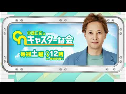 🔴ライブ配信 中居正広のキャスターな会8月5日＜フル＞2023年8月5日LIVE FULL HD