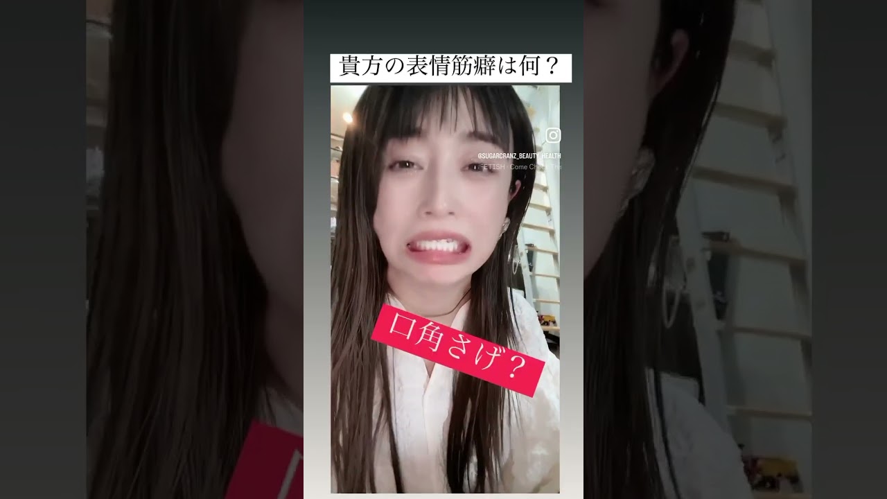 まずは自分の癖を知りましょう🥹#表情癖#表情筋トレーニング #表情筋ヨガ#若返り