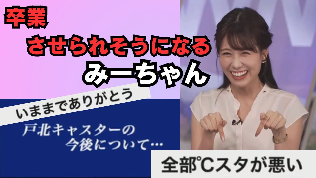 【戸北美月】スタッフと視聴者によって危うく卒業させられそうになるみーちゃん！　2023.7.28
