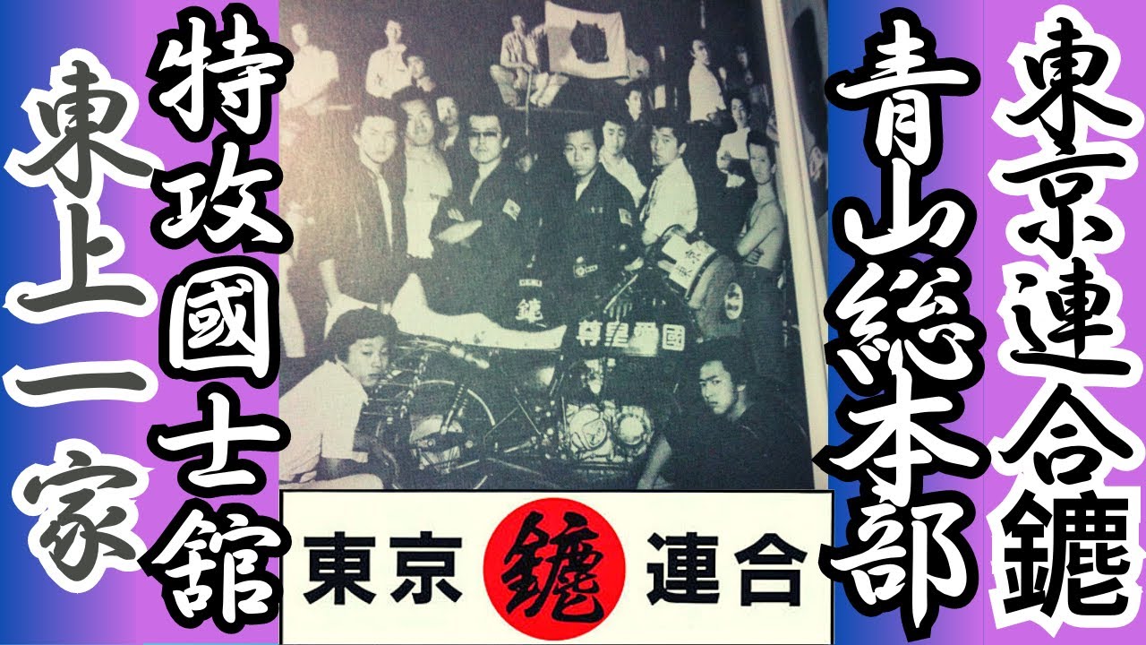 【青山䥝　結成秘話】東京連合　東上一家会　䥝　特攻國士舘魂