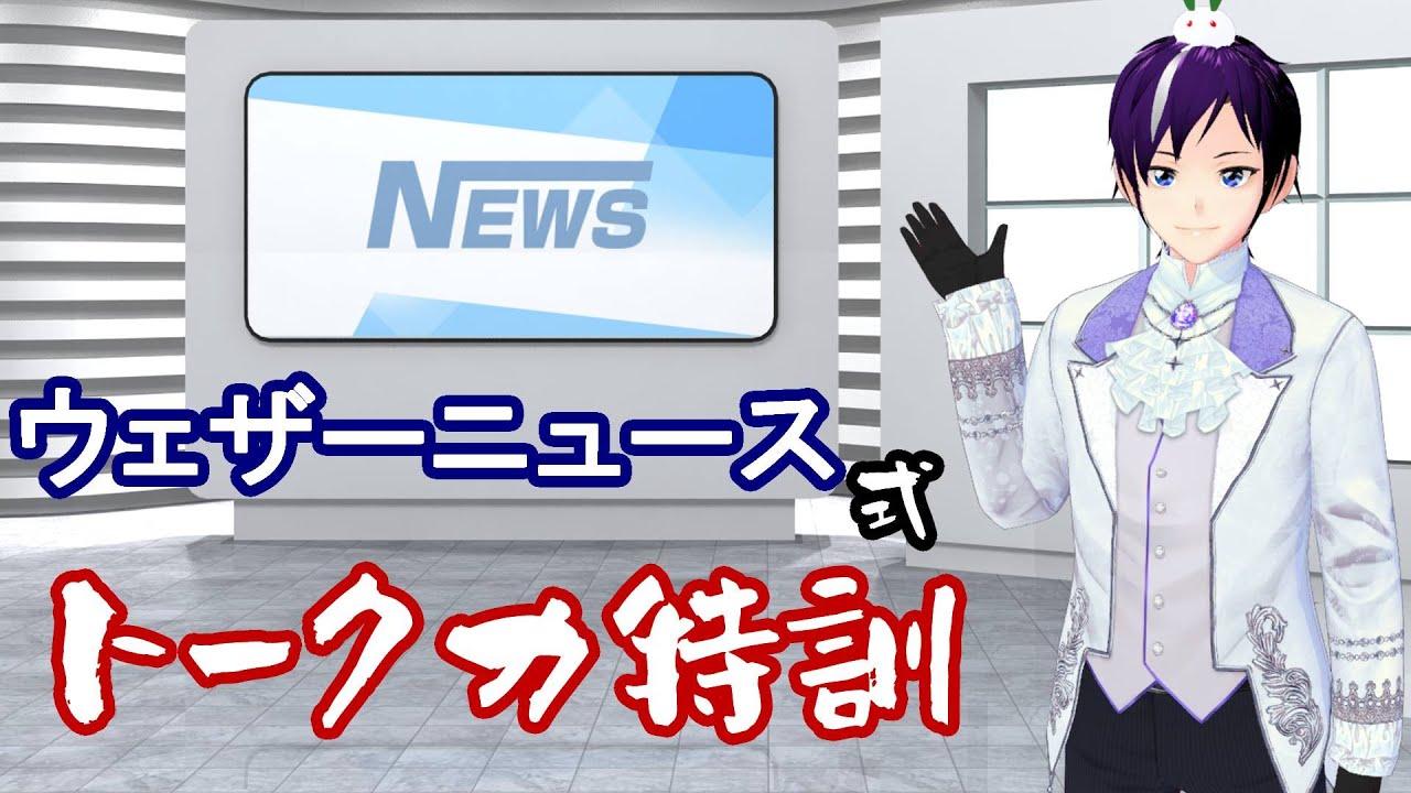 🔴【ウェザーニューズ】キャスター研修のあれを挑戦！トーク力を向上せよ！