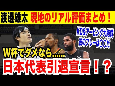 W杯目前！渡邊雄太が語ったまさかの代表引退宣言！ ホーバス監督の意外なダメ出しに妻・久慈暁子が苦笑い！？ 現地ではケビン・デュラント＆カイリー・アービングが大絶賛！【NBA-news／渡邊雄太】