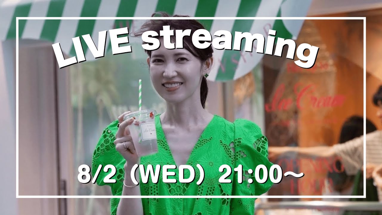 【みなさんの質問にお答えします！】8月2日（水）【毎週水曜日21:00〜ライブ配信】