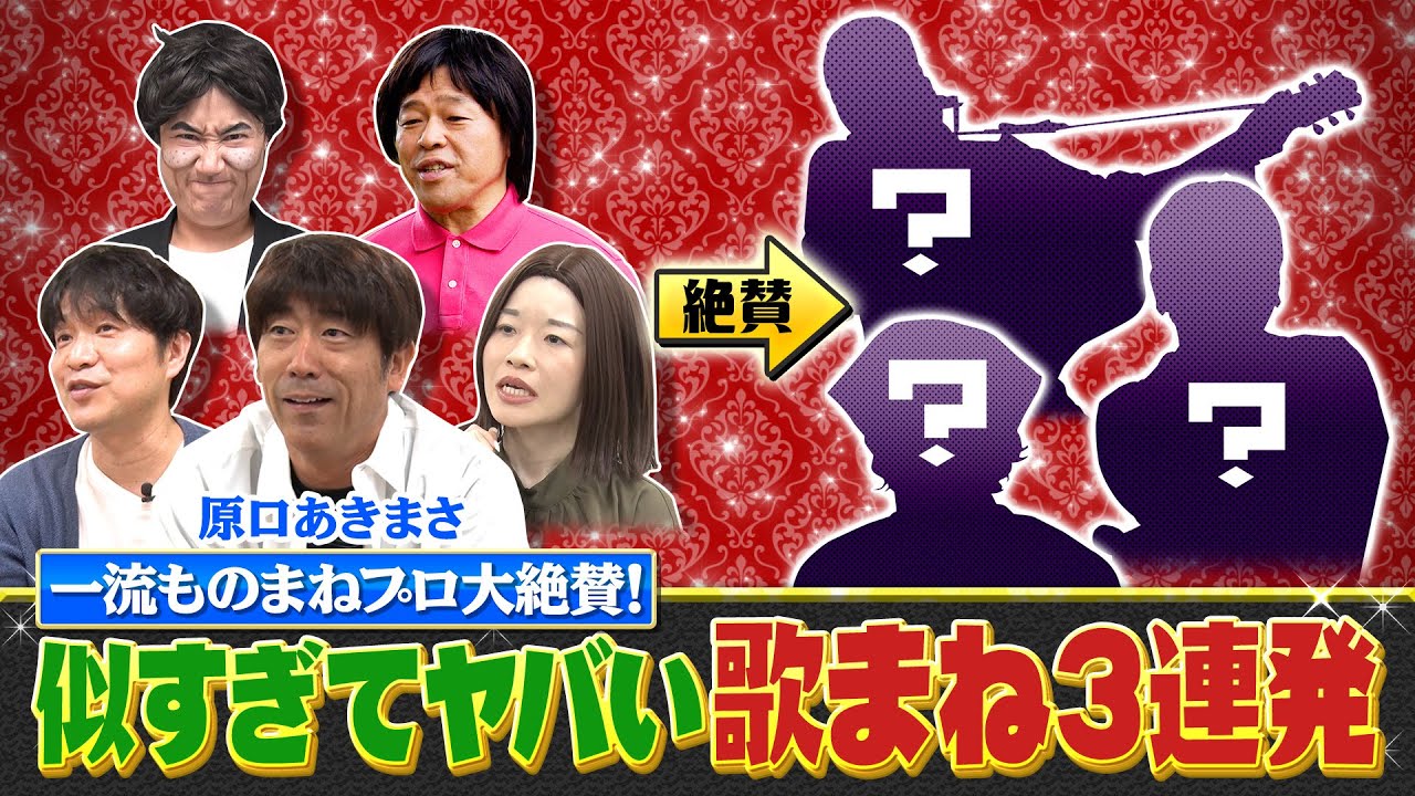 似すぎてヤバい！長渕剛・小泉今日子・加山雄三 歌まね3連発！《ものまねランキング》| 2023年8月10日(木)夜7時58分放送！【公式】