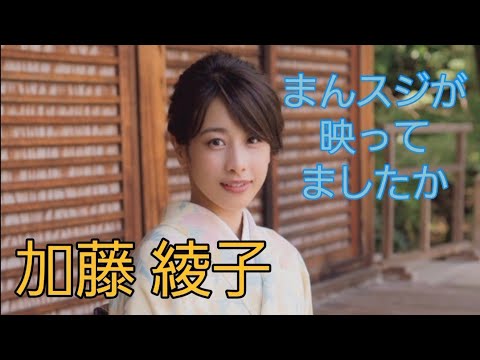 加藤 綾子#フリーアナ