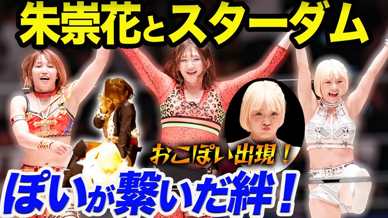 朱崇花とスターダムが合体！なつぽいが繋いだ絆！またも”おこぽい”出現‼朱里＆朱崇花＆なつぽい！TCS復活！小波＆ジャングル叫女にX！5.23木村花ピンクス！