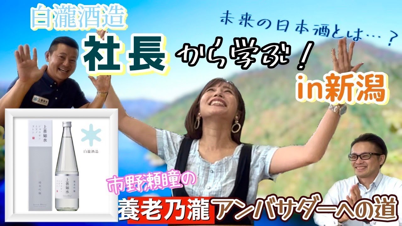 【養老乃瀧アンバサダーへの道】白瀧酒造さんで学ぶ！ #1