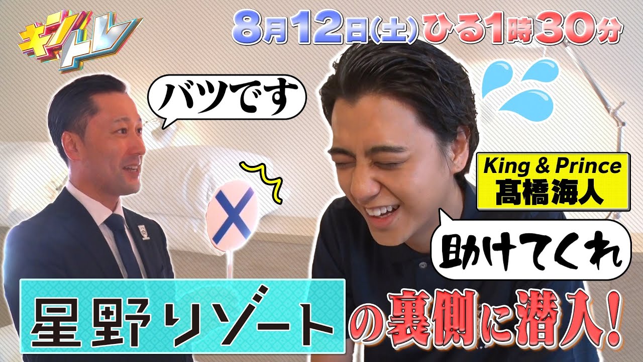 【キントレ】King & Princeのバイトレ！髙橋海人が星のリゾートでホテルマンに変身！& どんなヒット商品の開発者か当てろ！キントレプロファイリング 8月12日(土)13:30〜放送