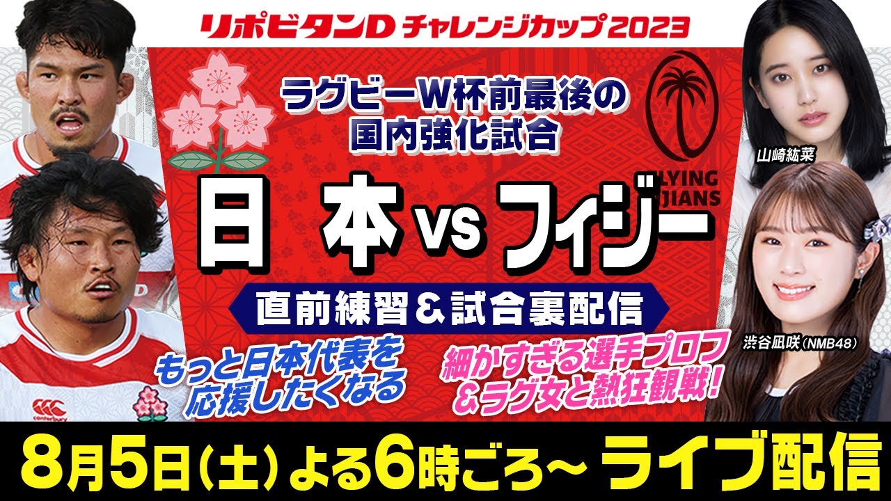 【ラグビーW杯】細かすぎる選手プロフで選手の魅力を徹底深掘り！もっと日本代表を応援したくなる｜フィジー戦直前練習＆試合ウラ配信