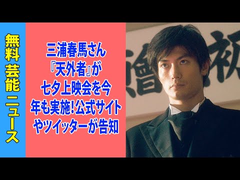 三浦春馬さん『天外者』が七夕上映会を今年も実施！公式サイトやツイッターが告知