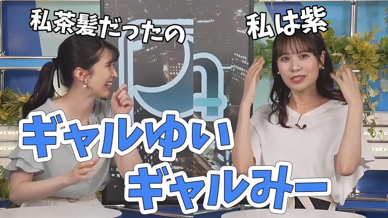 【駒木結衣・戸北美月】結衣ちゃん茶髪、みーちゃん紫！大学生の頃は髪染めてました【ウェザーニュース切り抜き】