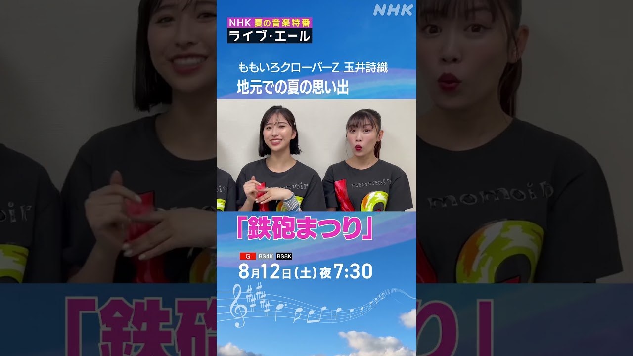 玉井詩織が実家・種子島で真っ黒に日焼けした話｜ライブ・エール｜ももいろクローバーZ｜NHK｜#shorts