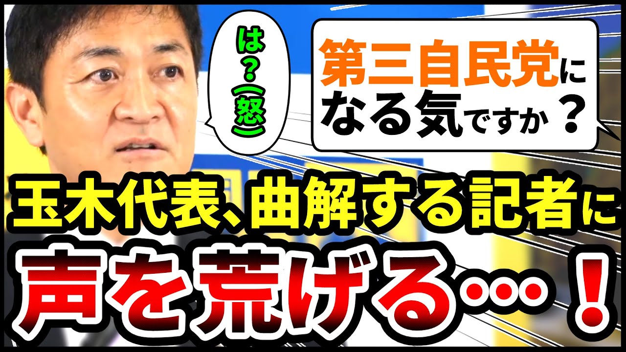 【自民党はすぐやれ】国民民主党の方針を与党への加担と勘違いされ声を荒げる玉木代表。久々の記者会見もピリピリしたムードに。