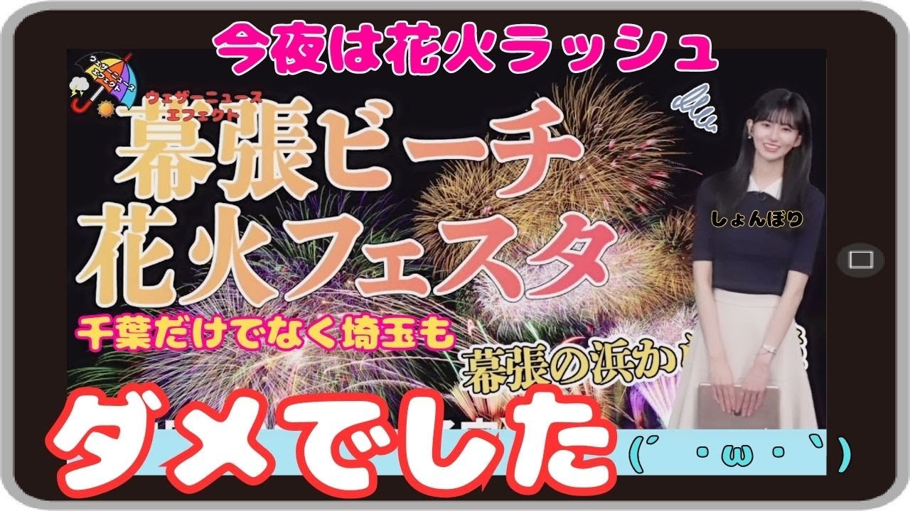 【大島璃音】『だめでした（ショボン）』「すごい言ったけど花火中継に連れて行ってもらえなかったのんちゃん」【ウェザーニュース】20230805