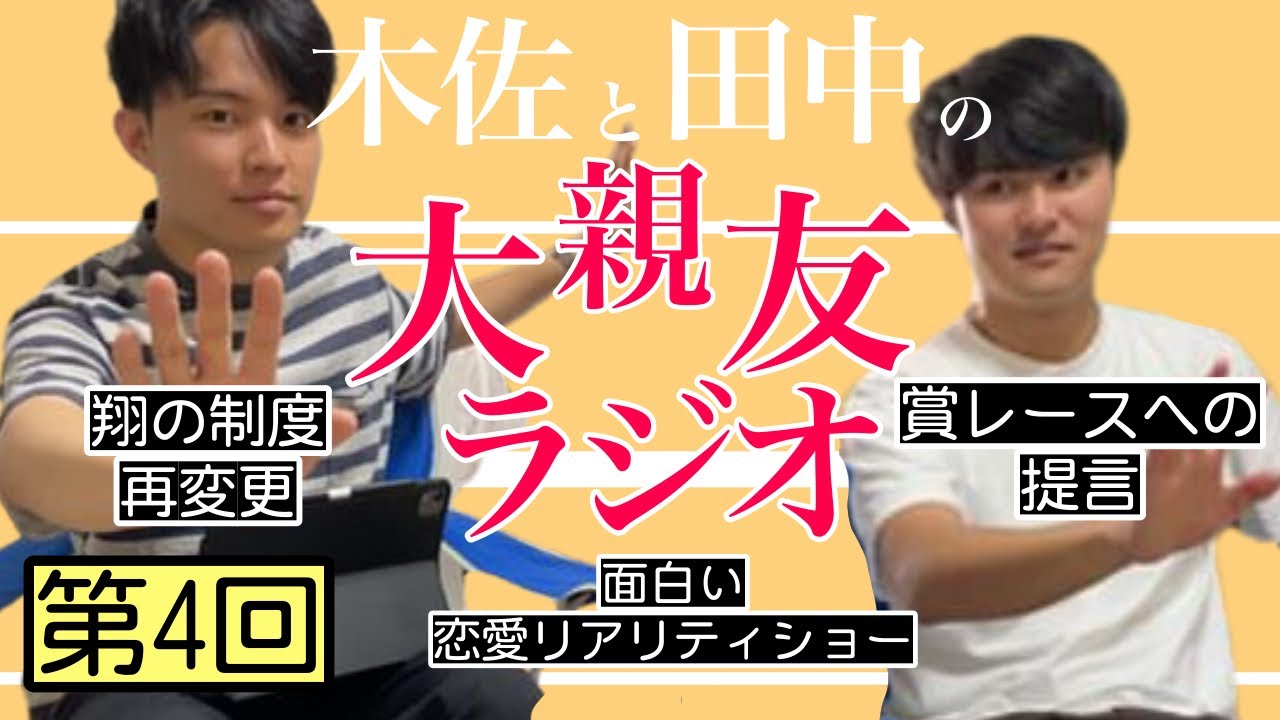 【第4回】翔の制度再変更、賞レースへの提言【木佐と田中の大親友ラジオ】
