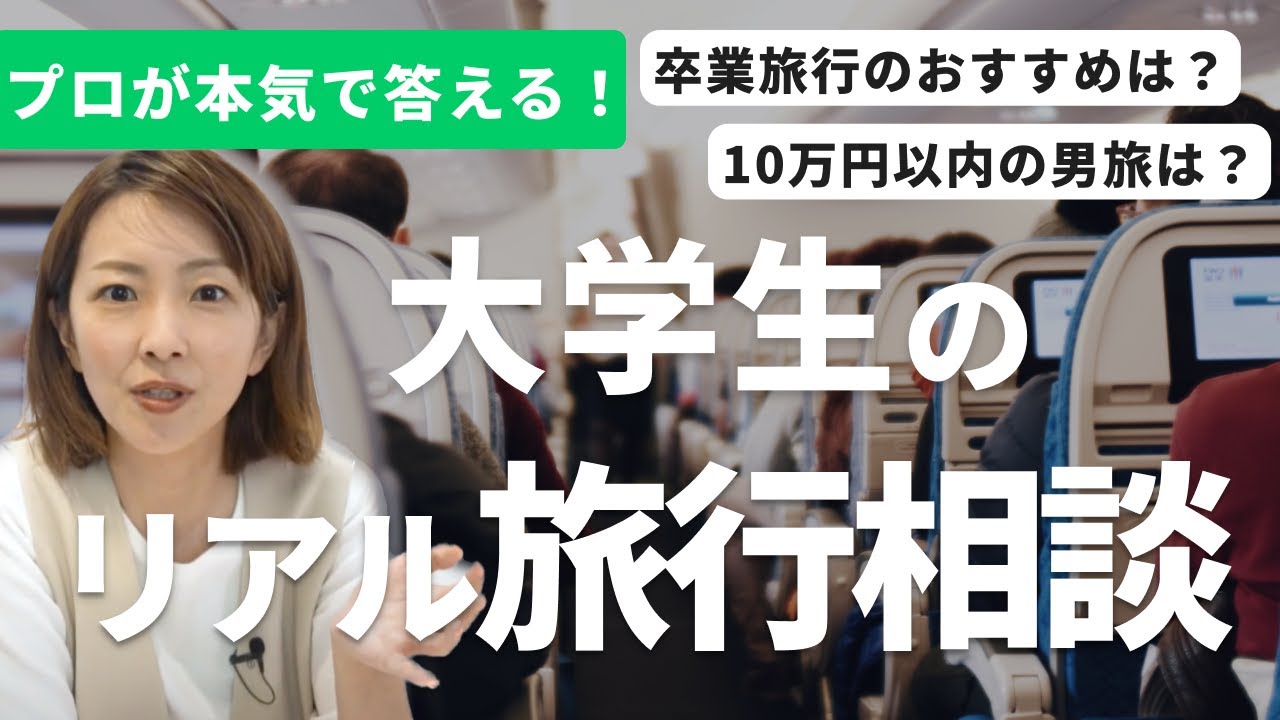 【学生旅行】リアル大学生の旅行相談に、旅好き・大木優紀が本気で答えます！大学生 / 卒業旅行 / 男旅