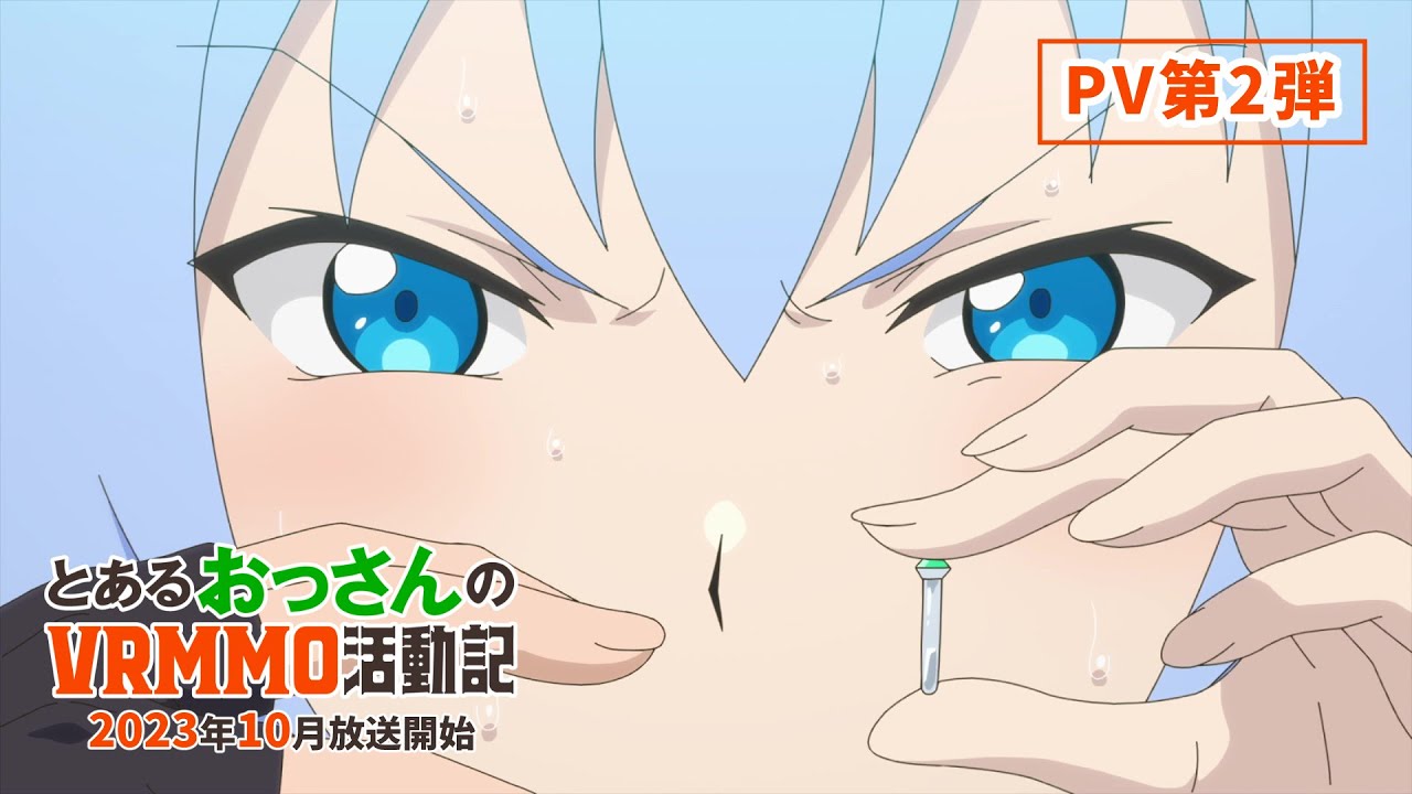 【PV第2弾】TVアニメ「とあるおっさんのＶＲＭＭＯ活動記」｜2023年10月放送開始！