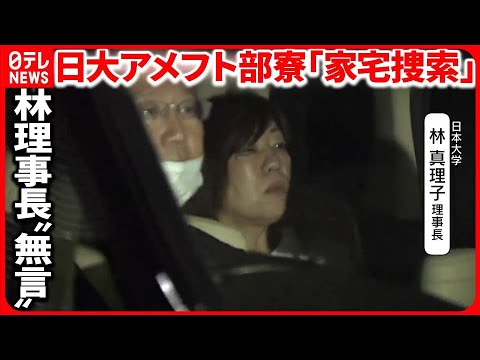 【日大アメフト部】寮に家宅捜索 「大麻」「覚醒剤」成分も…  林理事長は“無言”で大学を後に
