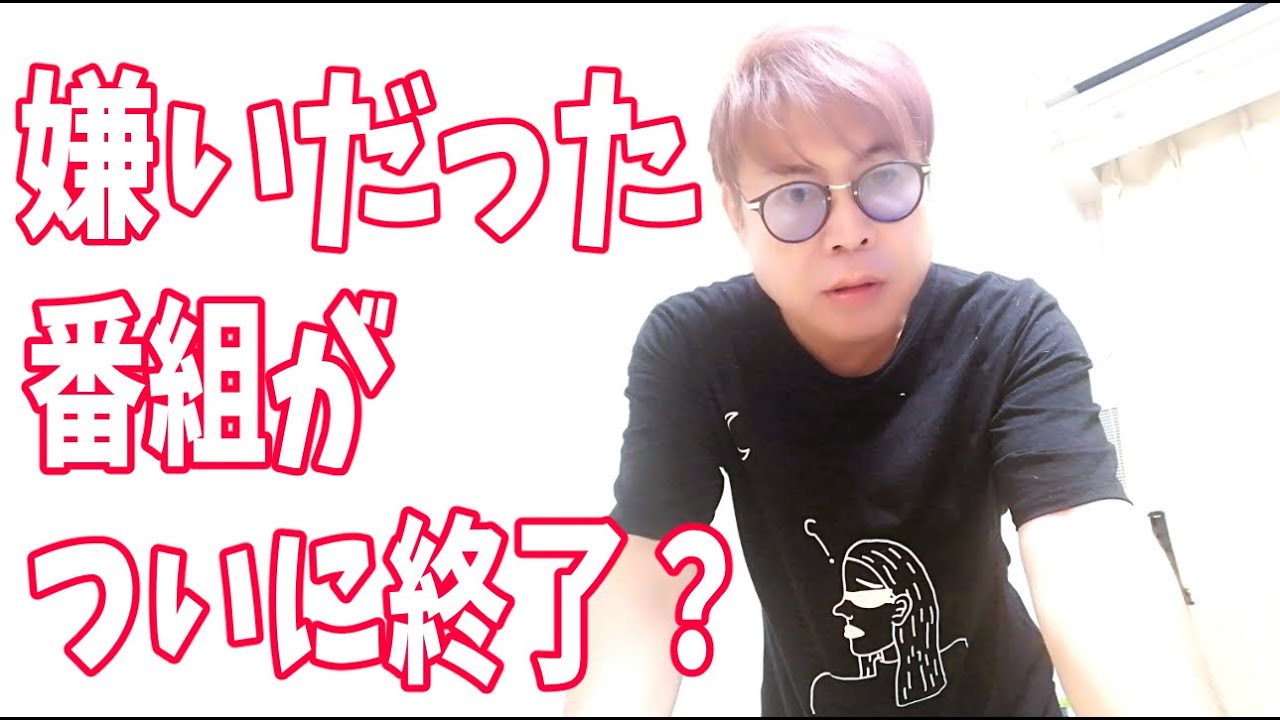 嫌いだったあの番組がついに終了？よかった！