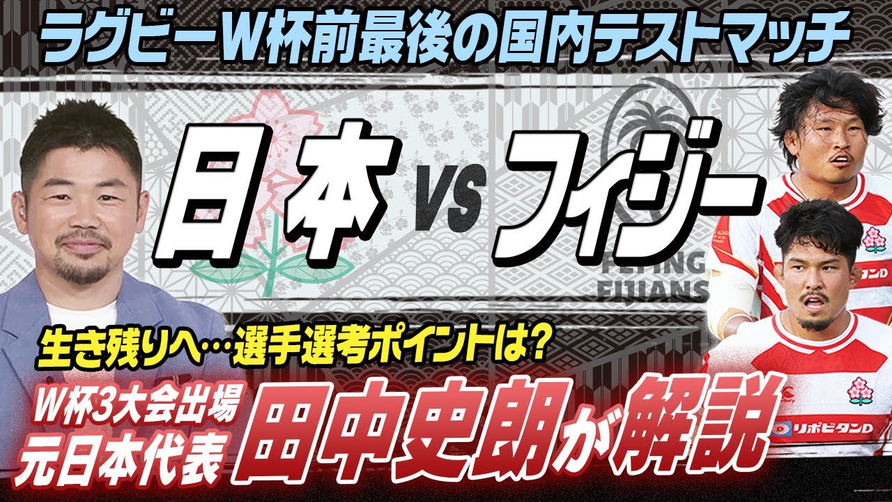 【代表生き残りへ】ラグビーW杯3大会連続出場の田中史朗が注目選手を分析