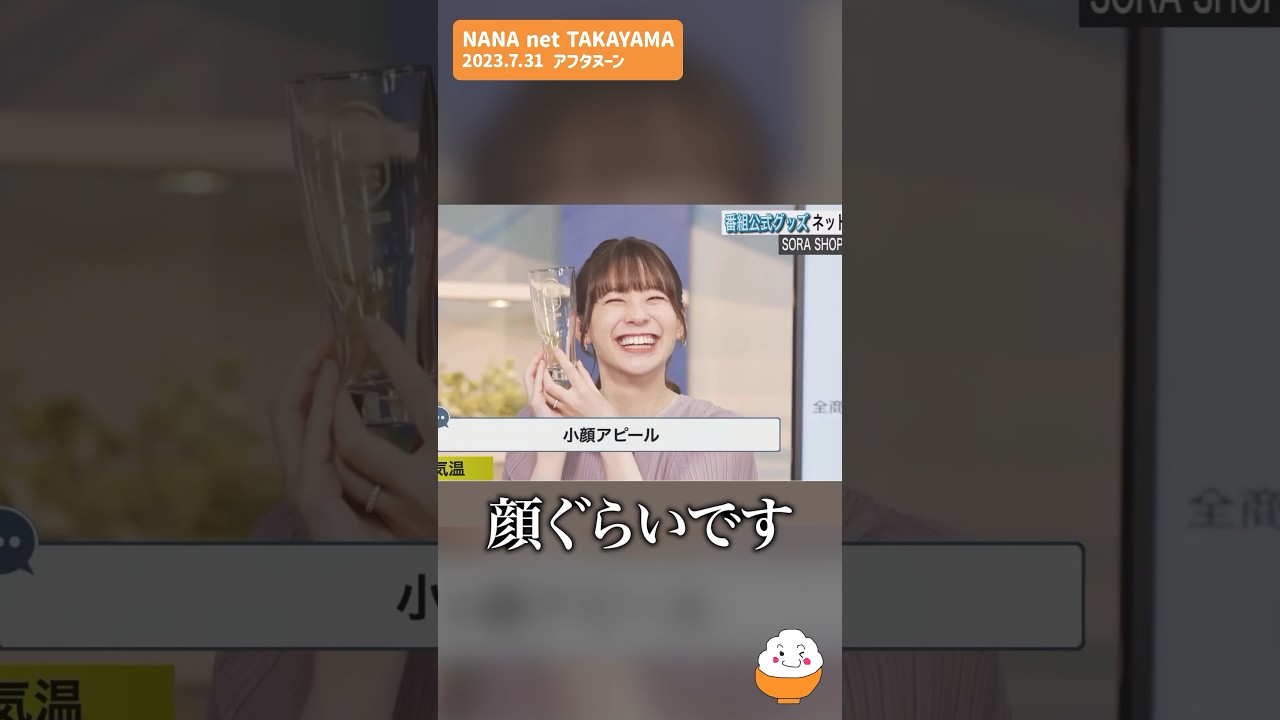 【高山奈々】グラスのサイズ感を伝えるつもりが小顔アピールっぽくなってしまったお天気お姉さん【ウェザーニュースライブ切り抜き】#shorts